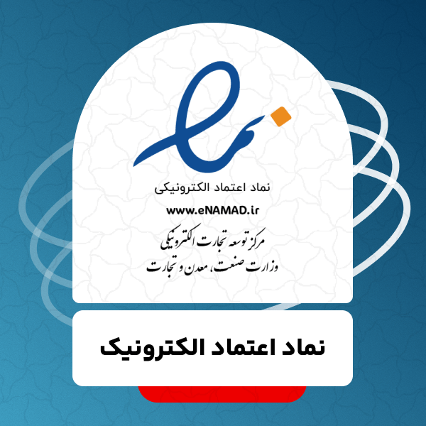 مجوز اینماد - نماد اعتماد الکترونیک