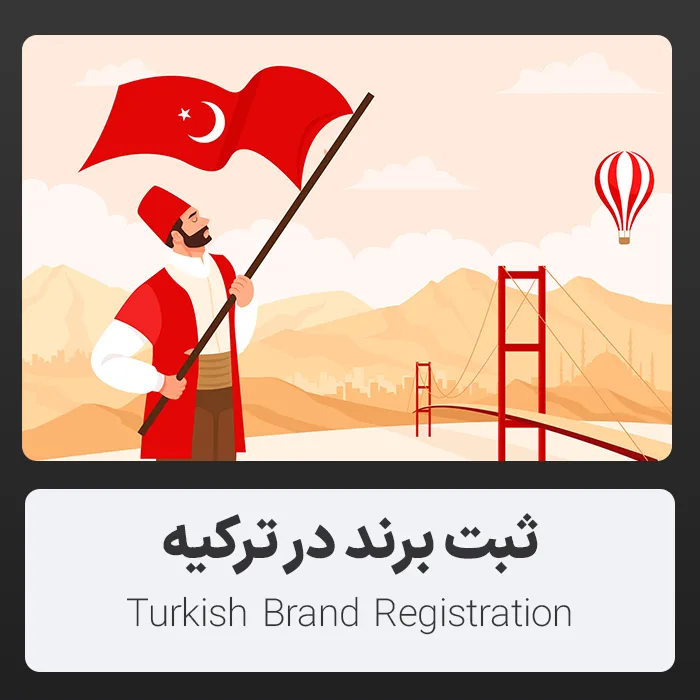 ثبت برند در ترکیه ثبت برند در ترکیه