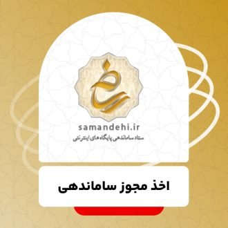 اخذ مجوز ساماندهی