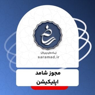 اخذ مجوز شامد اپلیکیشن