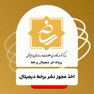 اخذ مجوز نشر برخط دیجیتال