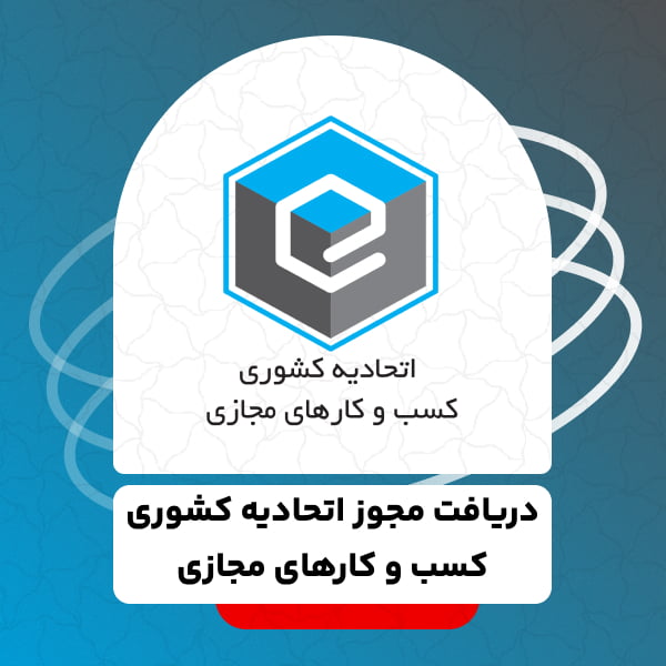 دریافت مجوز اتحادیه کشوری کسب و کارهای مجازی