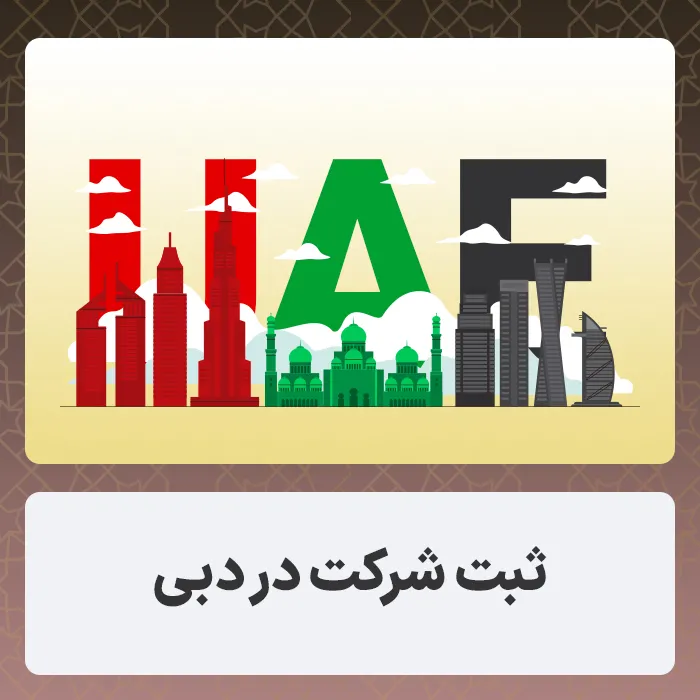 ثبت شرکت در دبی ثبت شرکت در دبی