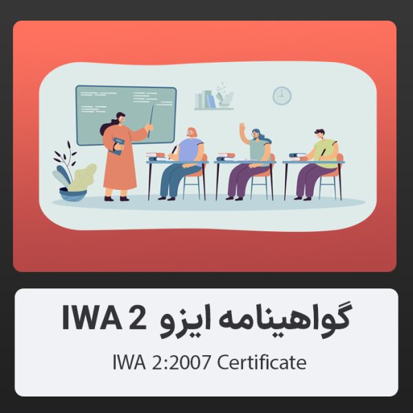 ایزو IWA 2:2007