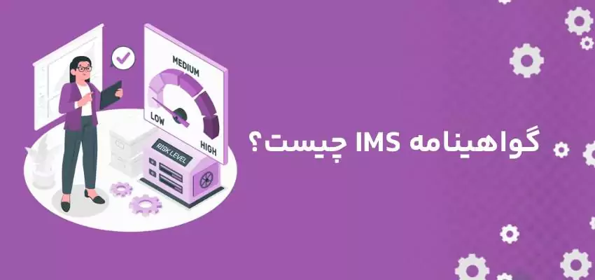 گواهینامهIMS چیست؟