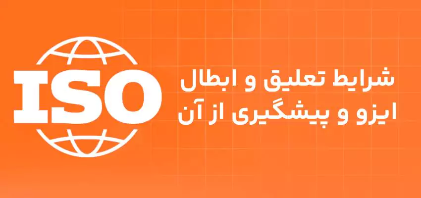 شرایط تعلیق و ابطال ایزو و پیشگیری از آن