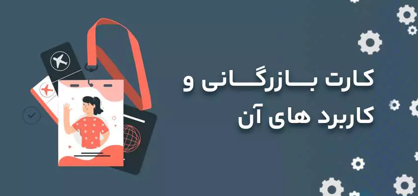 کارت بازرگانی و کاربردهای آن