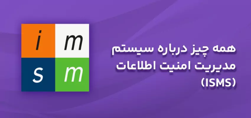 همه چیز درباره سیستم مدیریت امنیت اطلاعات (ISMS)