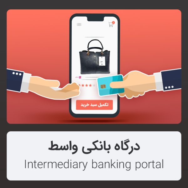 درگاه بانکی واسط