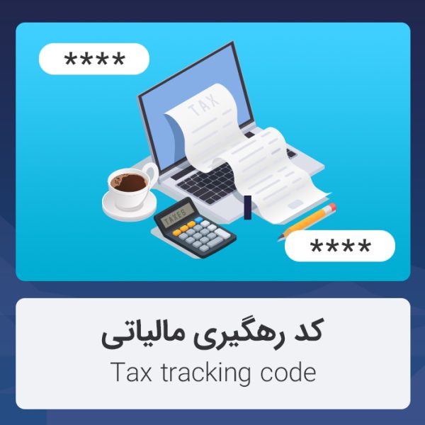 کد رهگیری مالیاتی