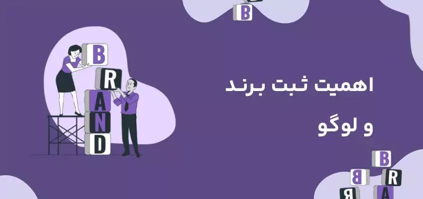 اهمیت ثبت برند و لوگو