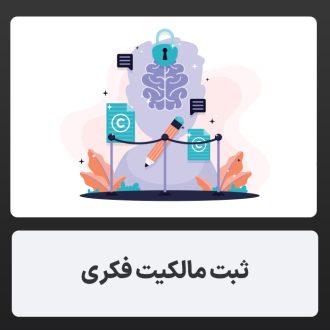 ثبت مالکیت فکری