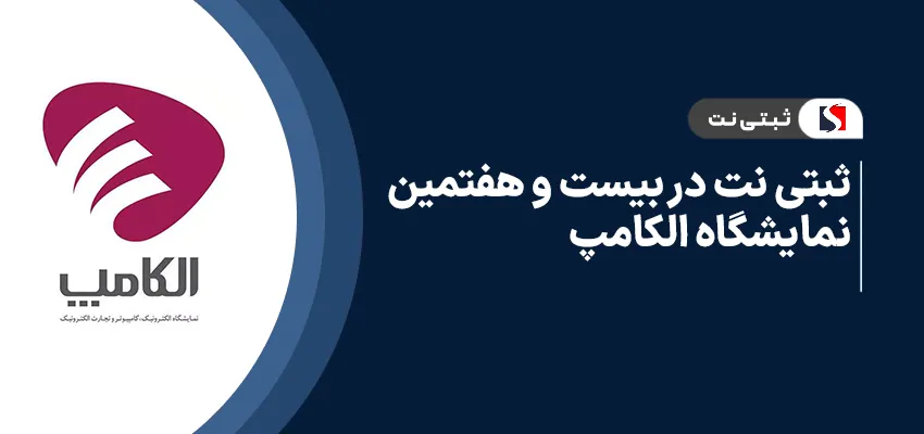 ثبتی نت در بیست و هفتمین نمایشگاه الکامپ