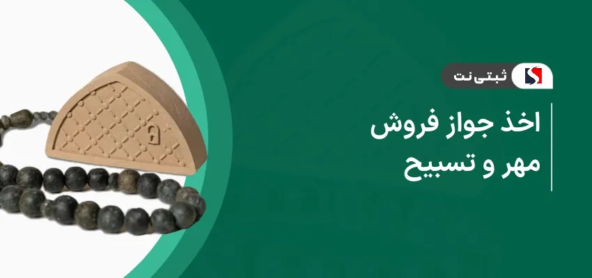 اخذ جواز فروش مهر و تسبیح