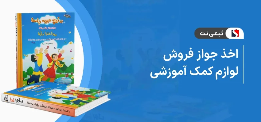 اخذ جواز فروش لوازم کمک آموزشی