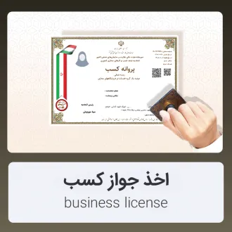 اخذ جواز کسب