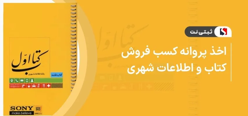 اخذ پروانه کسب فروش کتاب و اطلاعات شهری