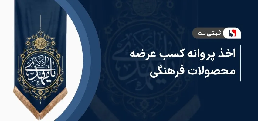 اخذ پروانه کسب عرضه محصولات فرهنگی