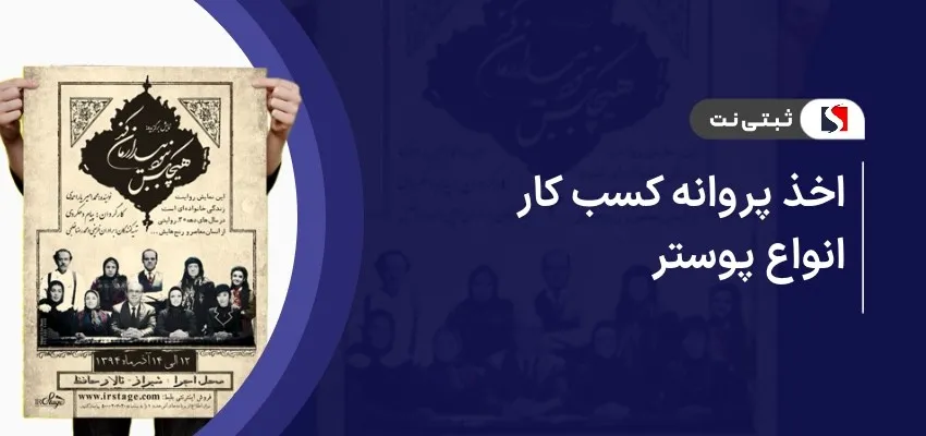 اخذ پروانه کسب انواع پوستر