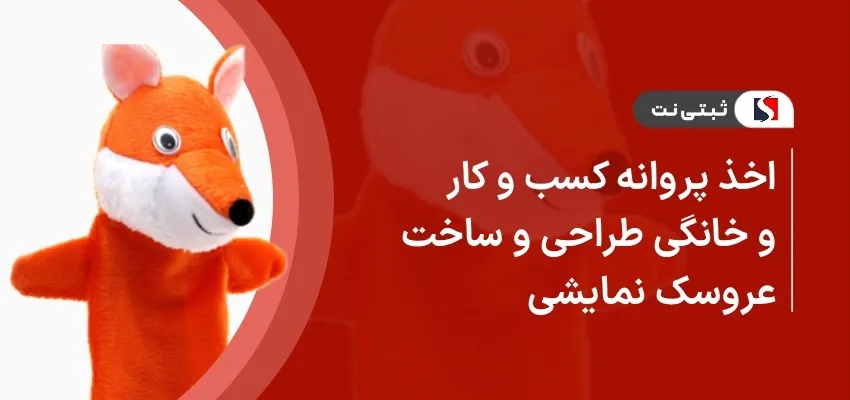 اخذ پروانه کسب و کار خانگی طراحی و ساخت عروسک نمایشی