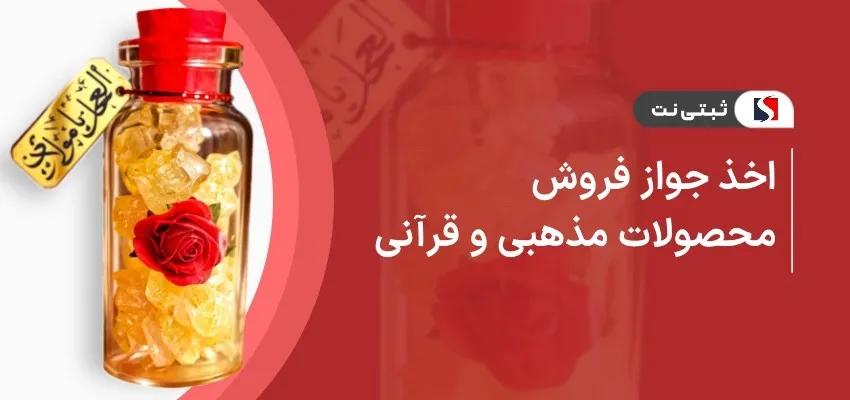 اخذ جواز فروش محصولات مذهبی و قرآنی