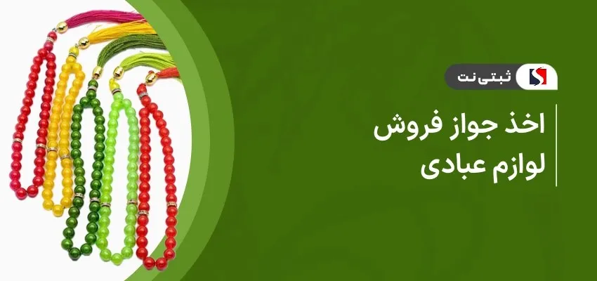 اخذ جواز فروش لوازم عبادی