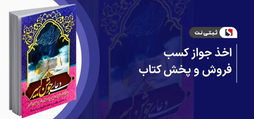 اخذ جواز کسب فروش و پخش کتاب