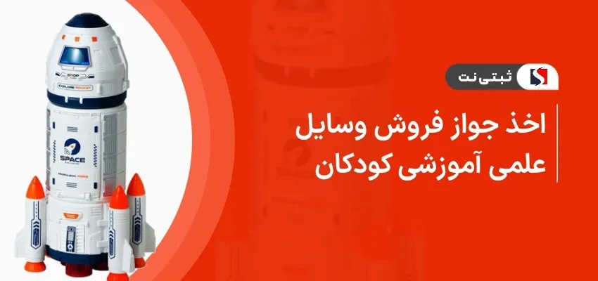 اخذ جواز فروش وسایل علمی آموزشی کودکان