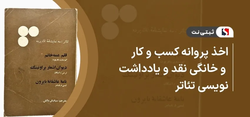 اخذ پروانه کسب و کار خانگی نقد و یادداشت نویسی تئاتر
