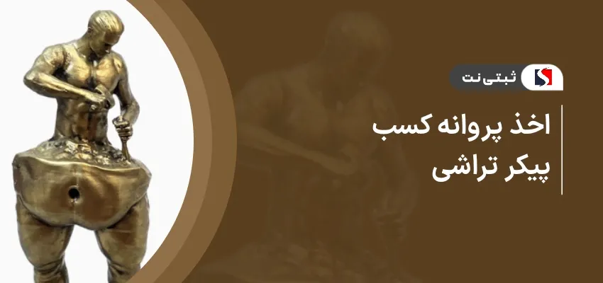 اخذ پروانه کسب پیکر تراشی