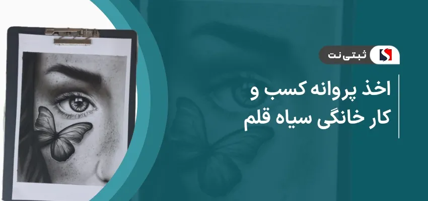 اخذ پروانه کسب و کار خانگی سیاه قلم