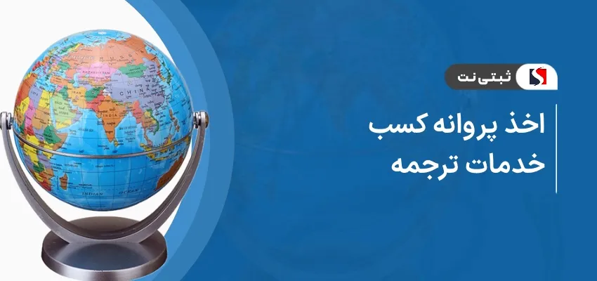 اخذ پروانه کسب خدمات ترجمه