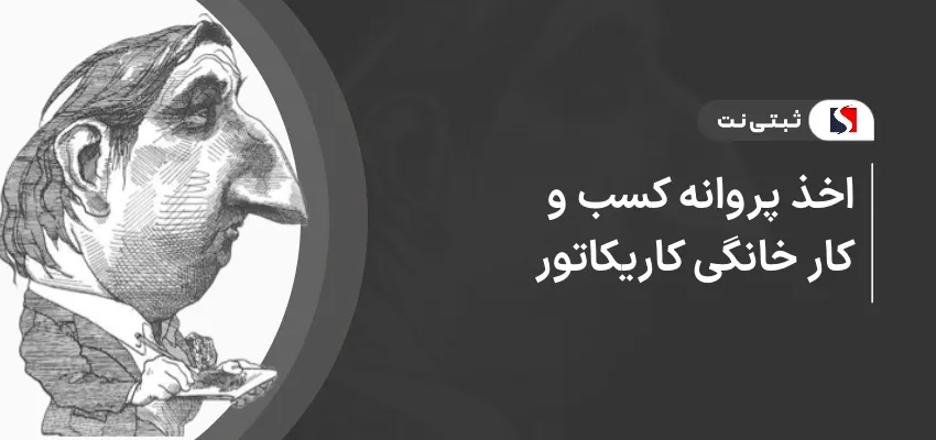 اخذ پروانه کسب و کار خانگی کاریکاتور