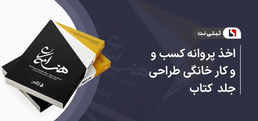 اخذ پروانه کسب و کار خانگی طراحی جلد کتاب