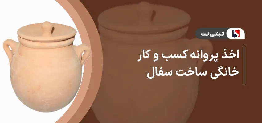اخذ پروانه کسب و کار خانگی ساخت سفال