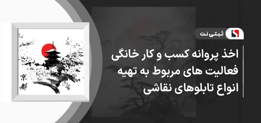 اخذ پروانه کسب و کار خانگی فعالیت های مربوط به تهیه انواع تابلوهای نقاشی