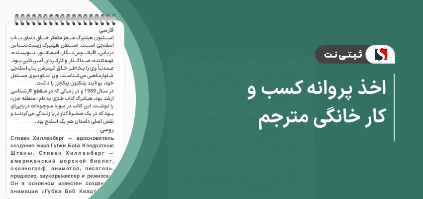 اخذ پروانه کسب و کار خانگی مترجم