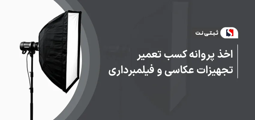اخذ پروانه کسب تعمیر تجهیزات عکاسی و فیلمبرداری