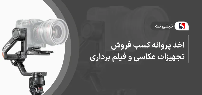 اخذ پروانه کسب فروش تجهیزات عکاسی و فیلمبرداری