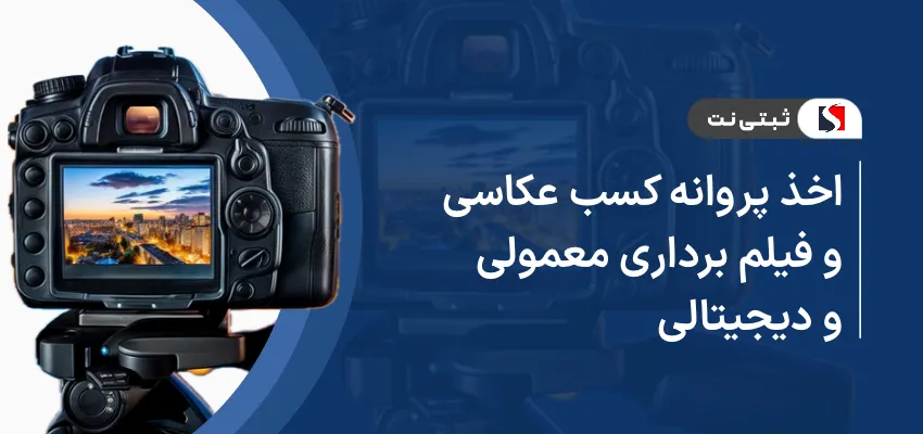 اخذ پروانه کسب عکاسی و فیلمبرداری معمولی و دیجیتالی