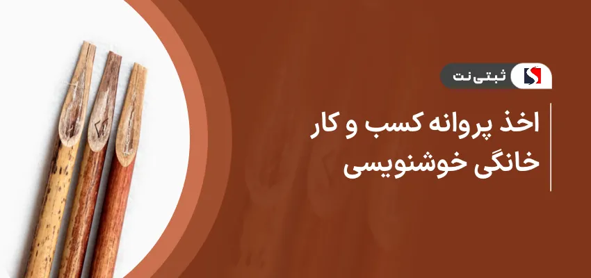 اخذ پروانه کسب و کار خانگی خوشنویسی