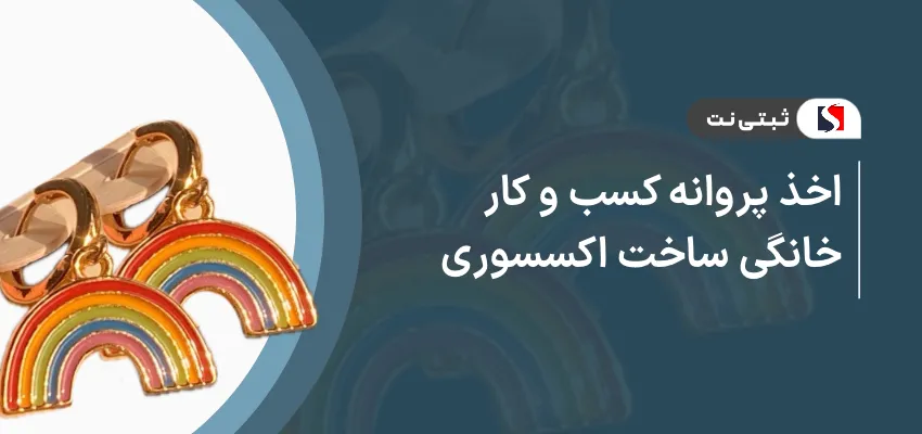 اخذ پروانه کسب و کار خانگی ساخت اکسسوری