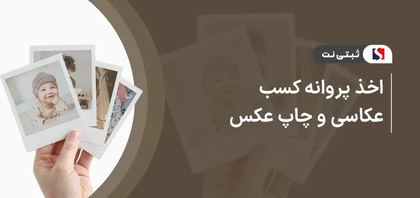 اخذ پروانه کسب عکاسی و چاپ عکس