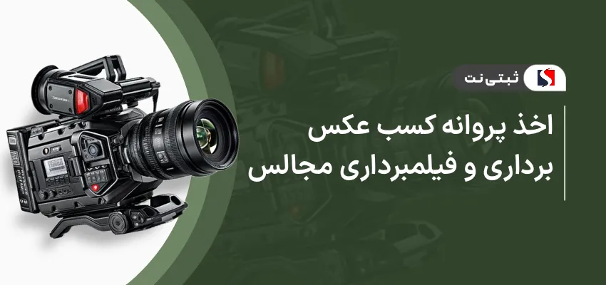 اخذ پروانه کسب عکسبرداری و فیلم برداری مجالس