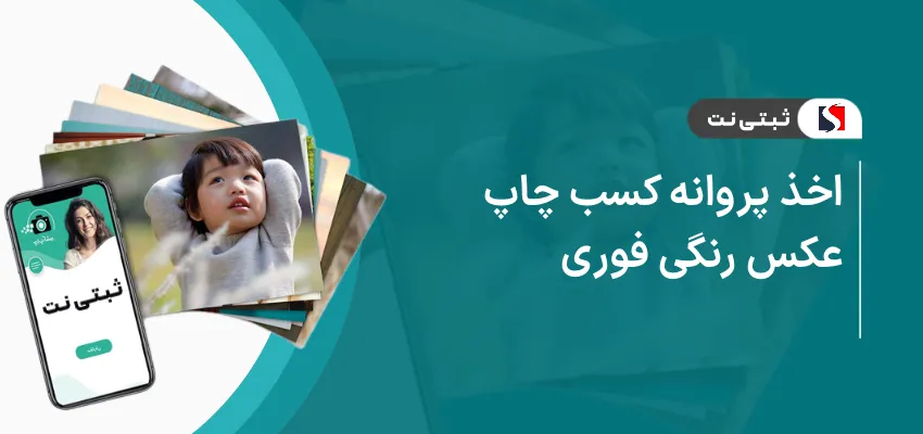 اخذ پروانه کسب چاپ عکس رنگی فوری