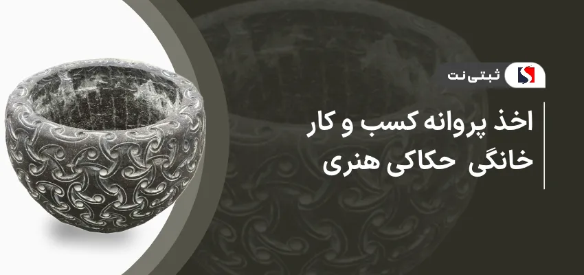 اخذ پروانه کسب حکاکی هنر