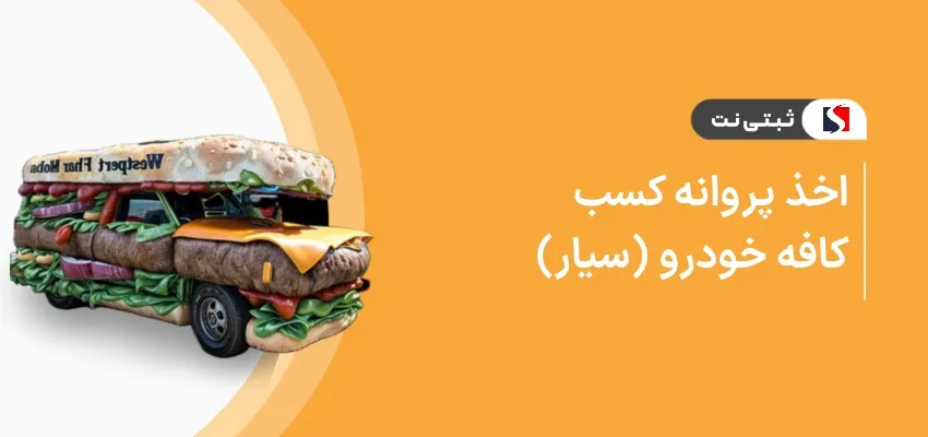 اخذ پروانه کسب کافه خودرو ( سیار )