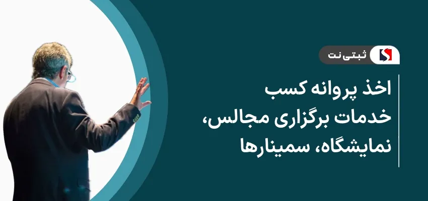 اخذ پروانه کسب خدمات برگزاری مجالس، نمایشگاه، سمینار‌ها