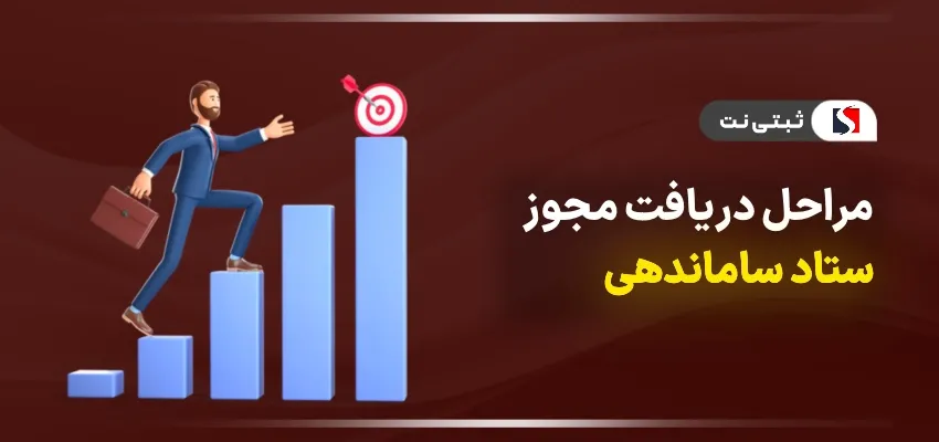 مراحل دریافت مجوز ستاد ساماندهی