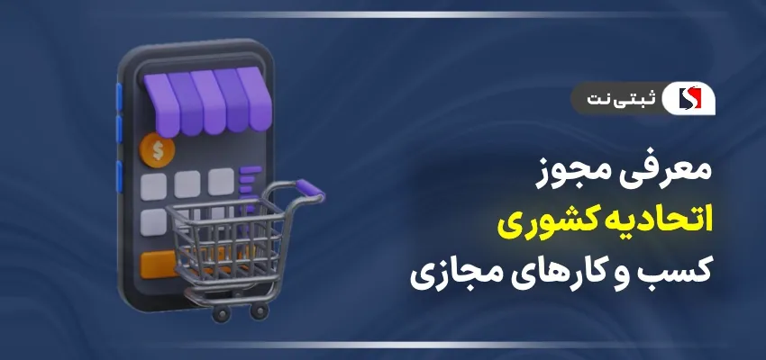 معرفی مجوز اتحادیه کشوری کسب و کارهای مجازی